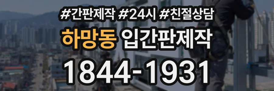 하망동 입간판제작 상담 전화 1844-1931