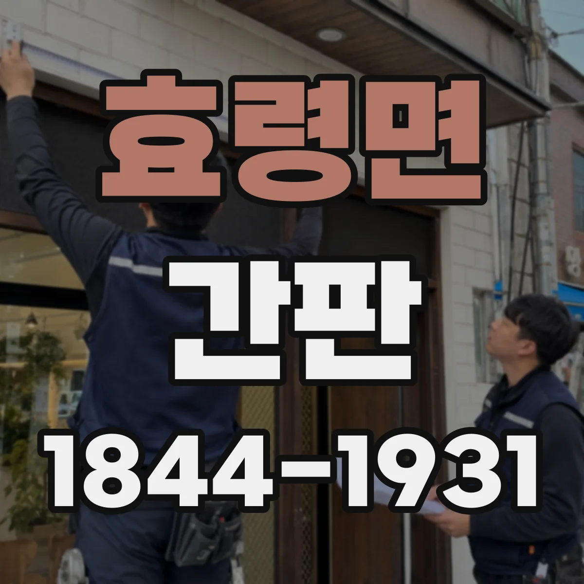 효령면 간판
