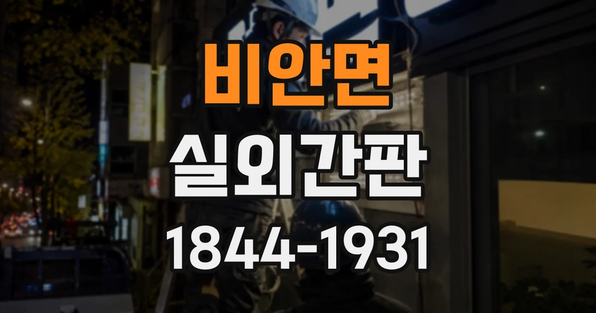 비안면 실외간판