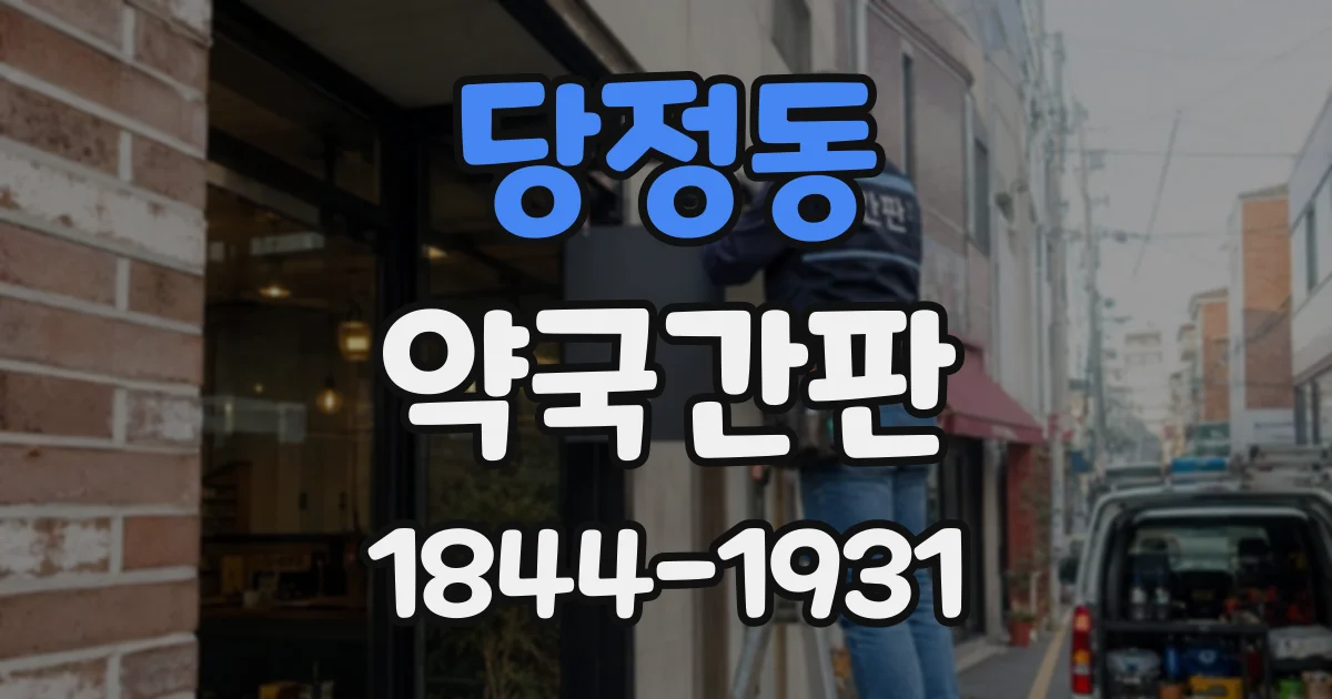 당정동 약국간판