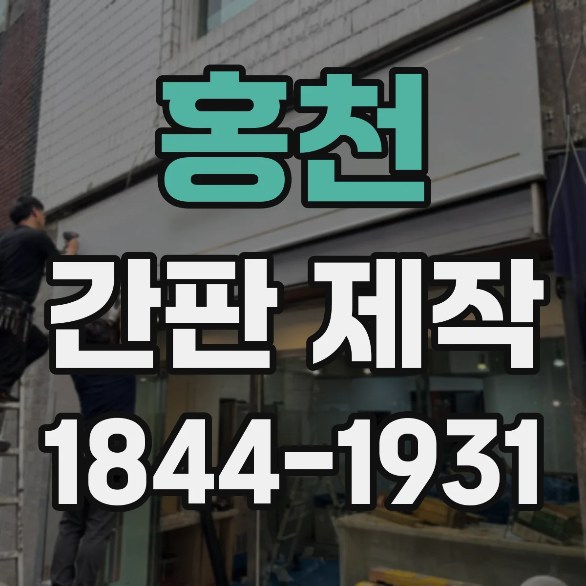 홍천 간판 제작 LED 네온 전력 효율 차이와 전기 부담