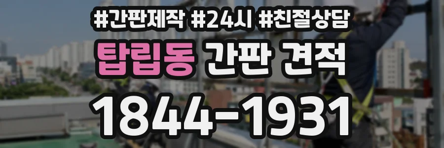 탑립동 간판 견적