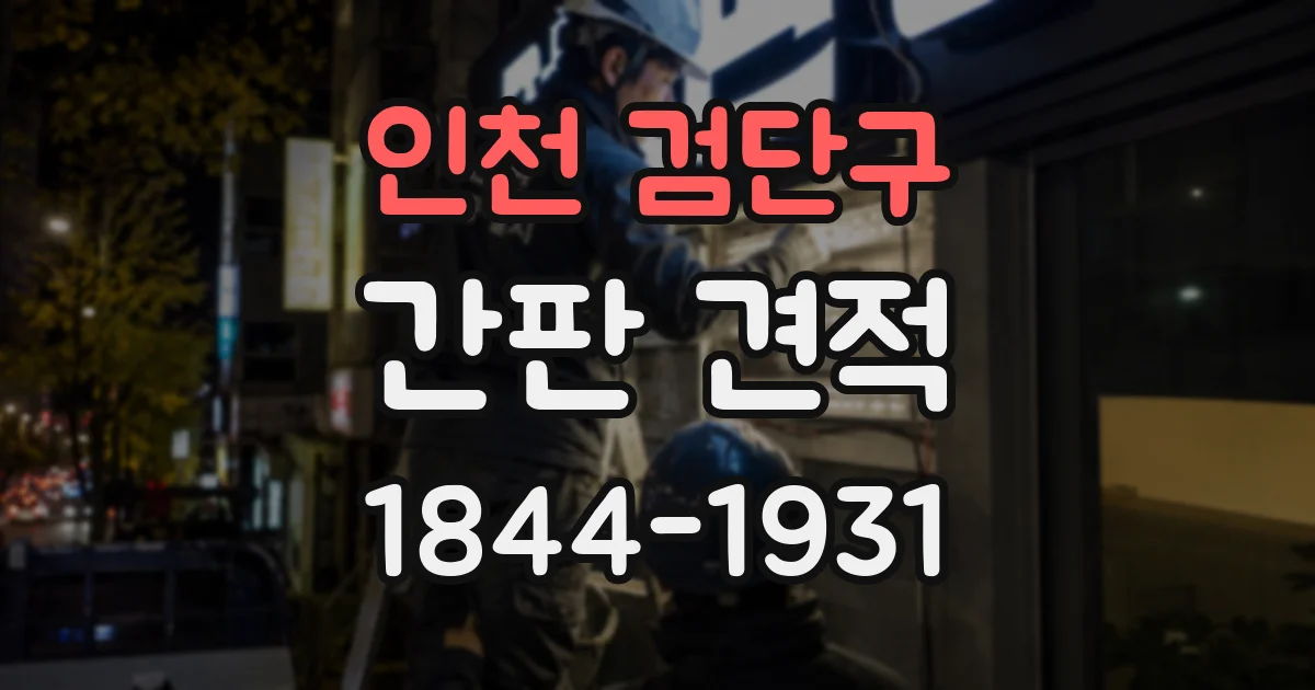 인천 검단구 간판 견적