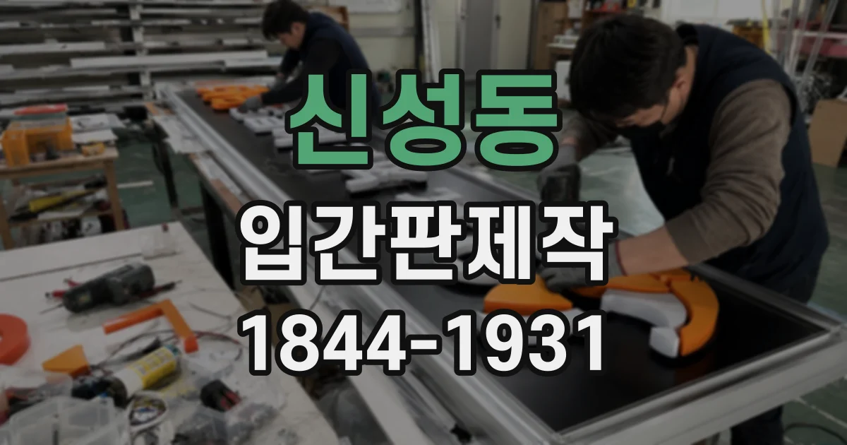 신성동 입간판제작