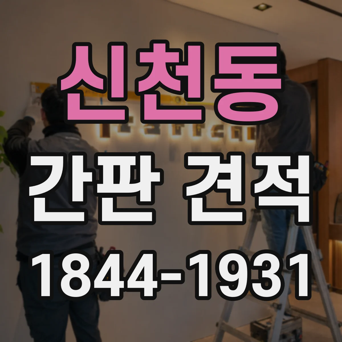 신천동 간판 견적