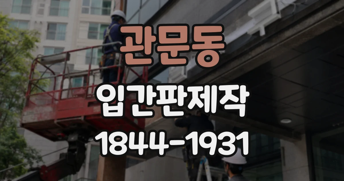 관문동 입간판제작