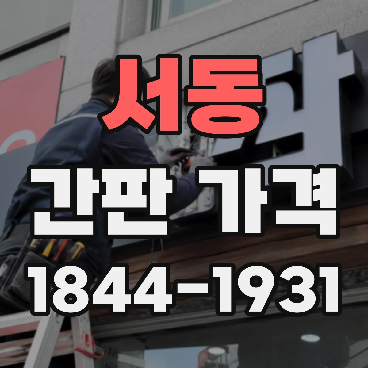 서동 간판 가격