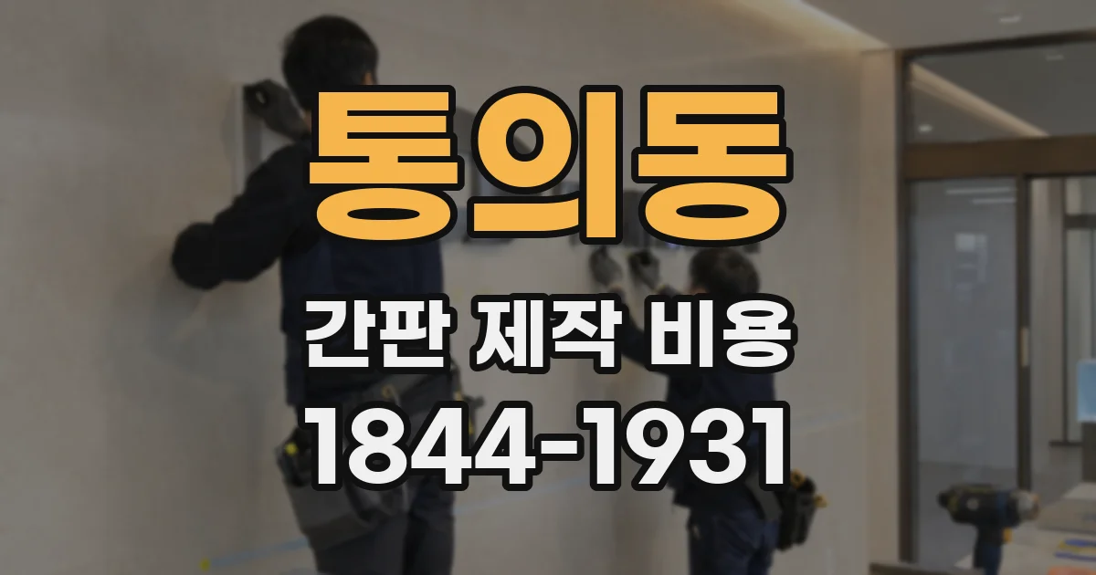 통의동 간판 제작 비용