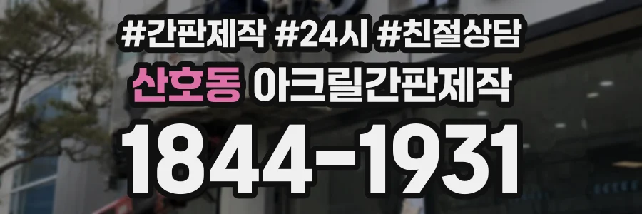 산호동 아크릴간판제작 상담 전화 1844-1931
