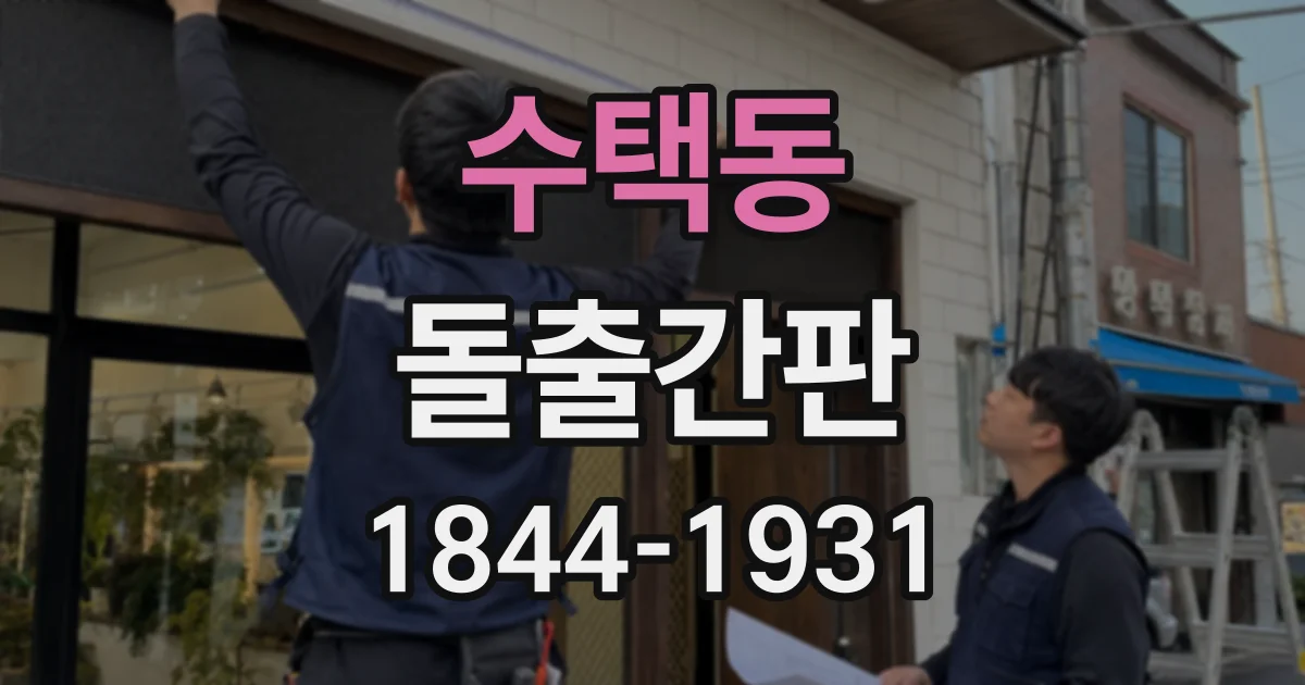 수택동 돌출간판