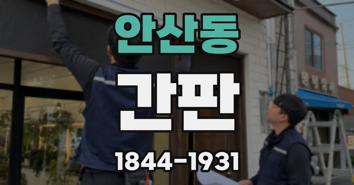 안산동 간판