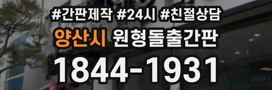 양산시 원형돌출간판 상담 전화 1844-1931