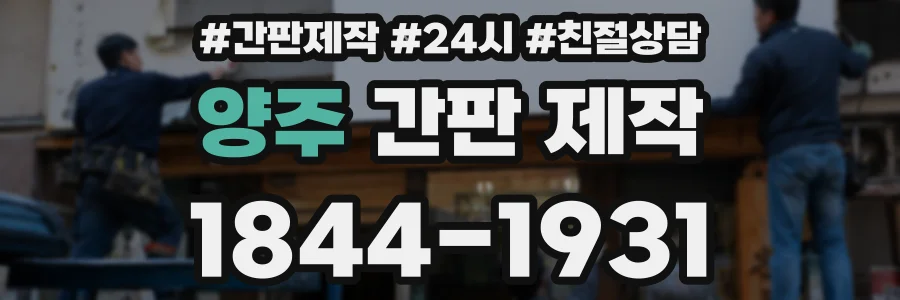 양주 간판 제작