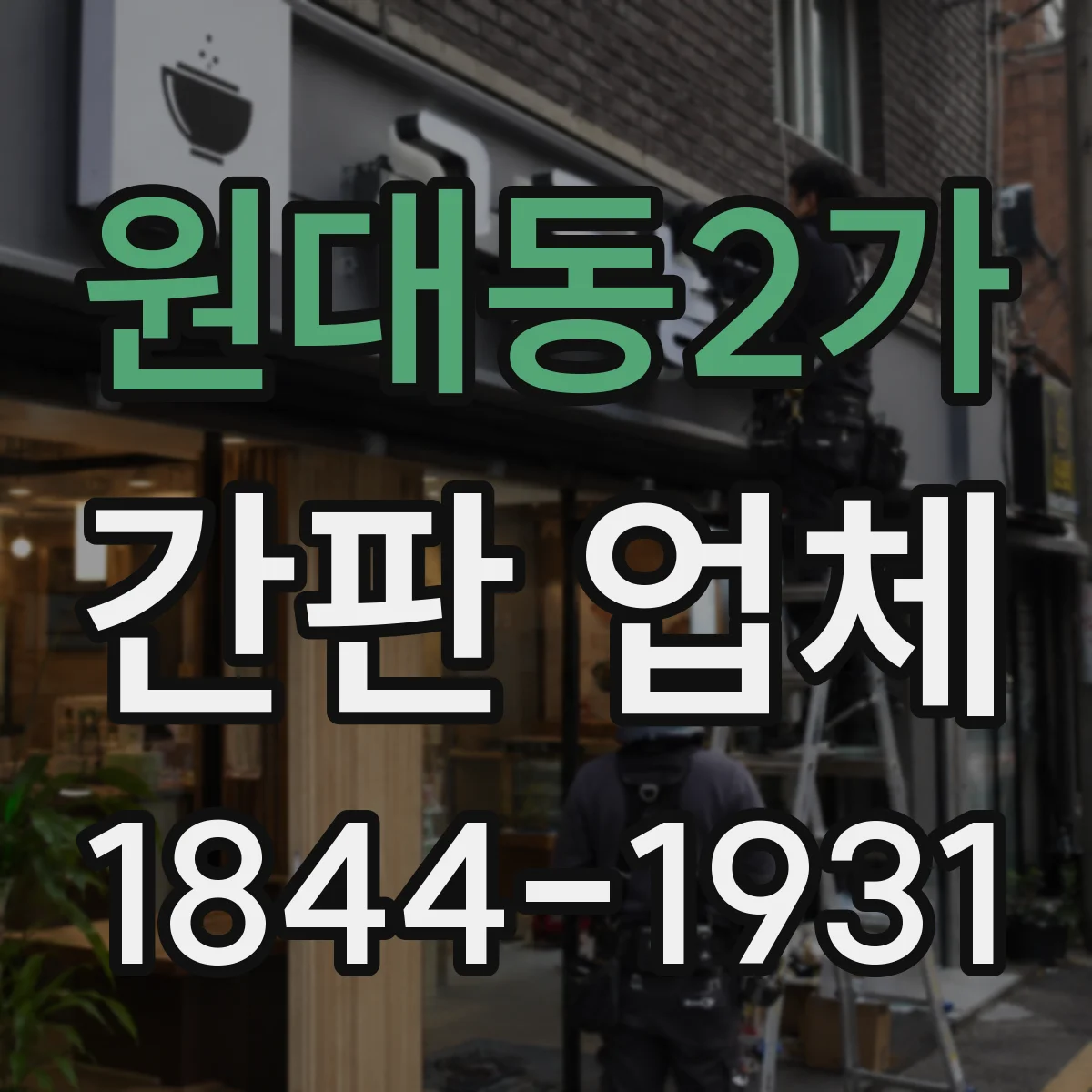 원대동2가 간판 업체