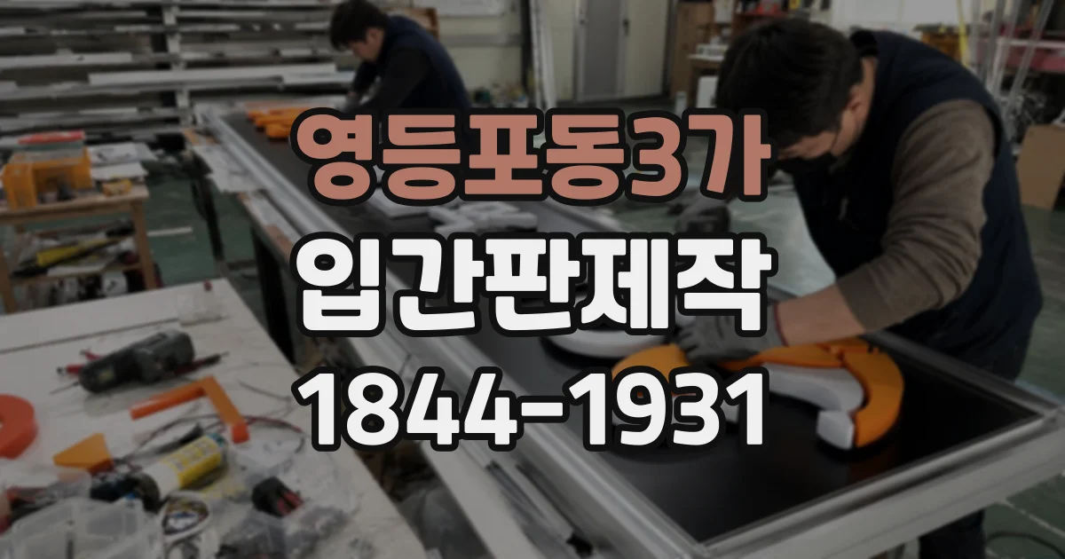 영등포동3가 입간판제작