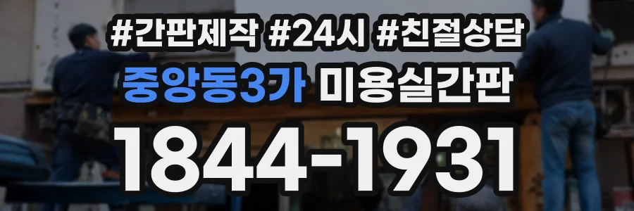 중앙동3가 미용실간판 상담 전화 1844-1931