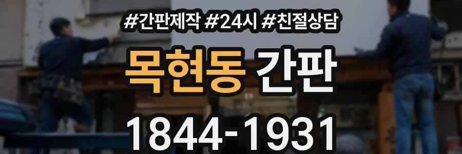 목현동 간판
