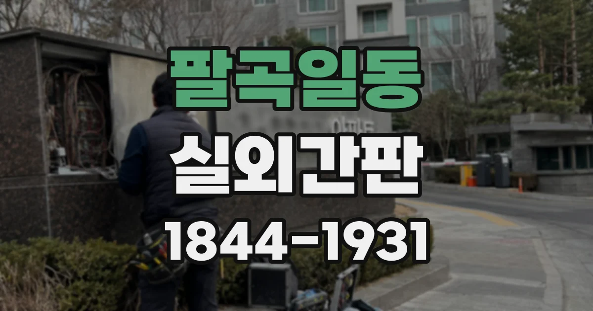 팔곡일동 실외간판