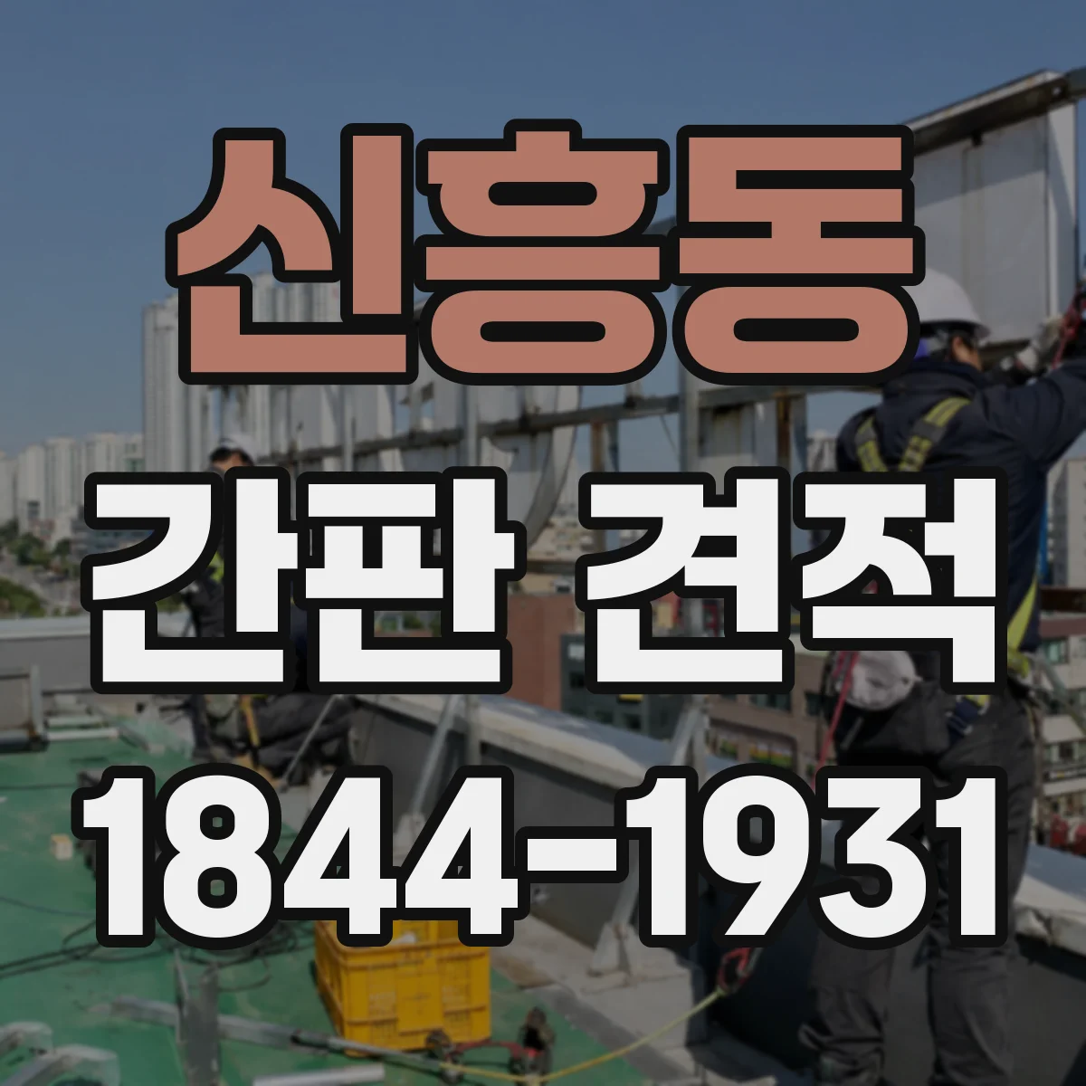 신흥동 간판 견적