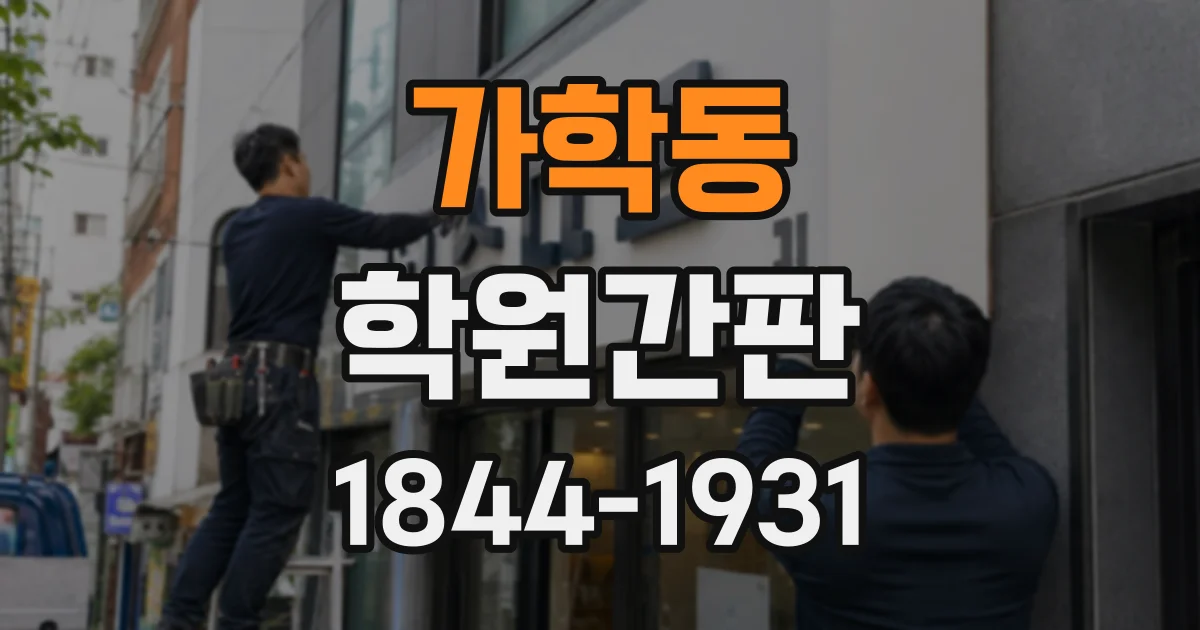 가학동 학원간판