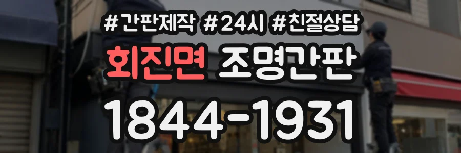 회진면 조명간판 상담 전화 1844-1931