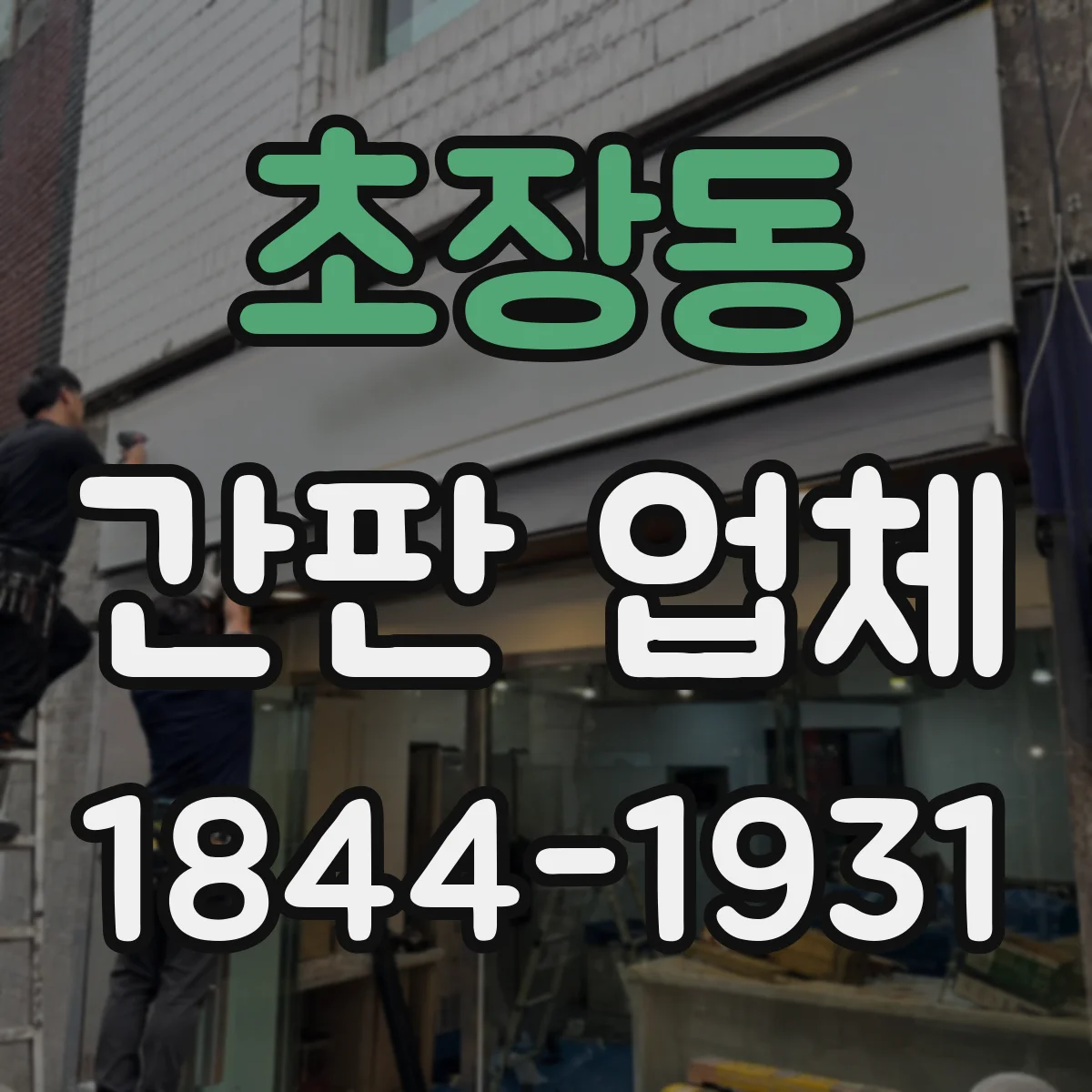 초장동 간판 업체