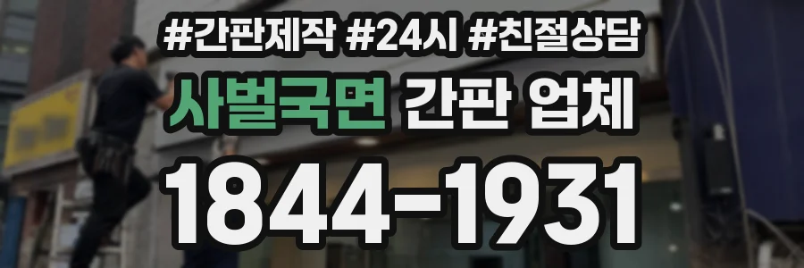사벌국면 간판 업체