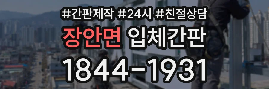 장안면 입체간판 상담 전화 1844-1931