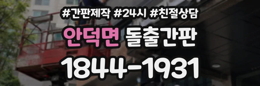 안덕면 돌출간판 상담 전화 1844-1931
