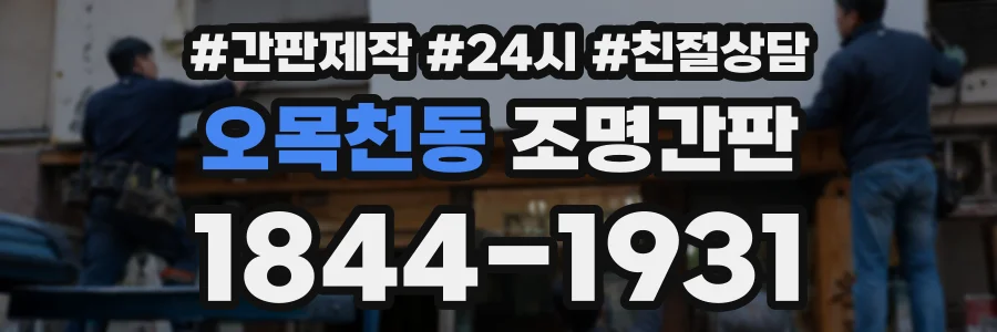 오목천동 조명간판 상담 전화 1844-1931