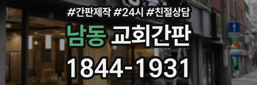 남동 교회간판 상담 전화 1844-1931