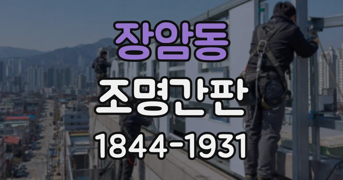 장암동 조명간판