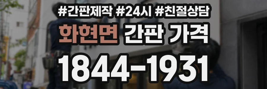 화현면 간판 가격