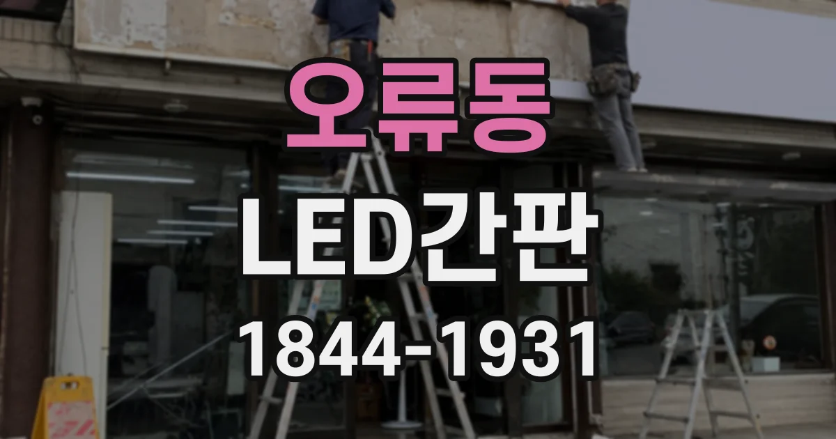 오류동 LED간판