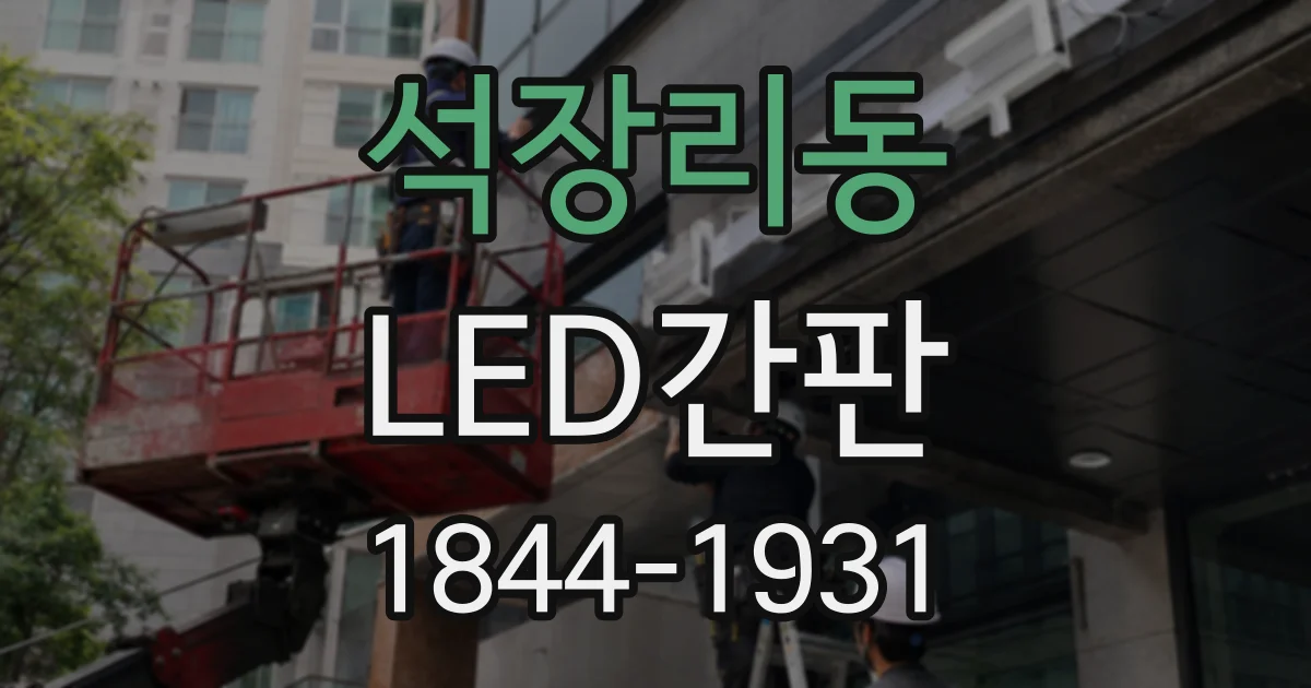 석장리동 LED간판