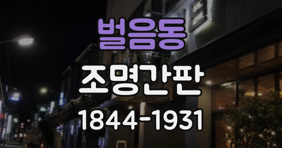 벌음동 조명간판