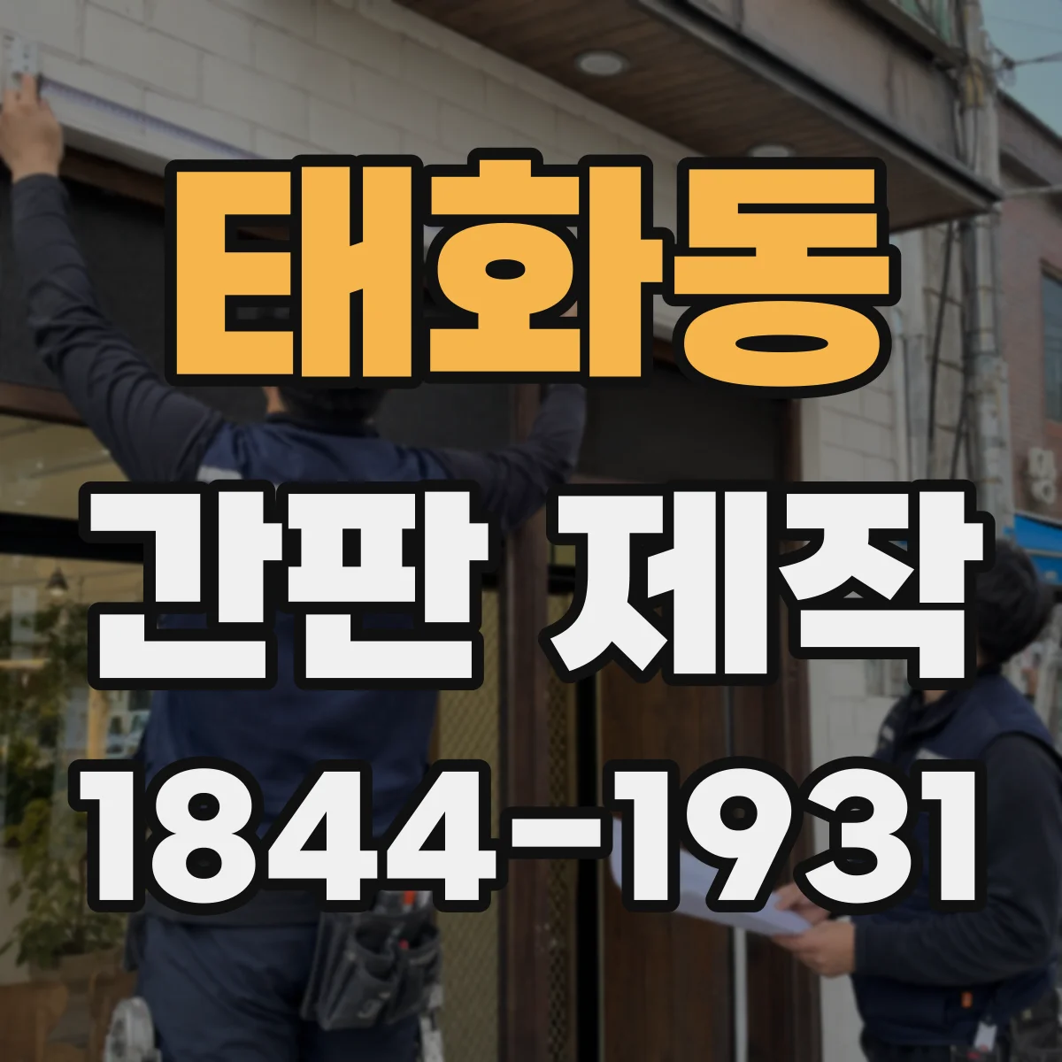 태화동 간판 제작