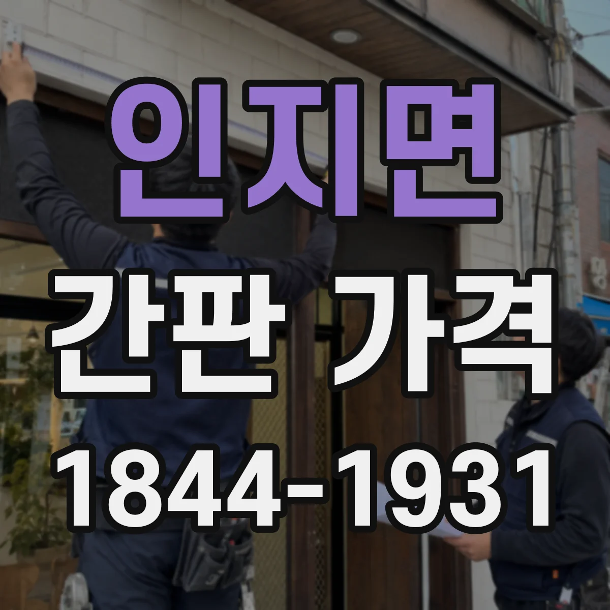 인지면 간판 가격