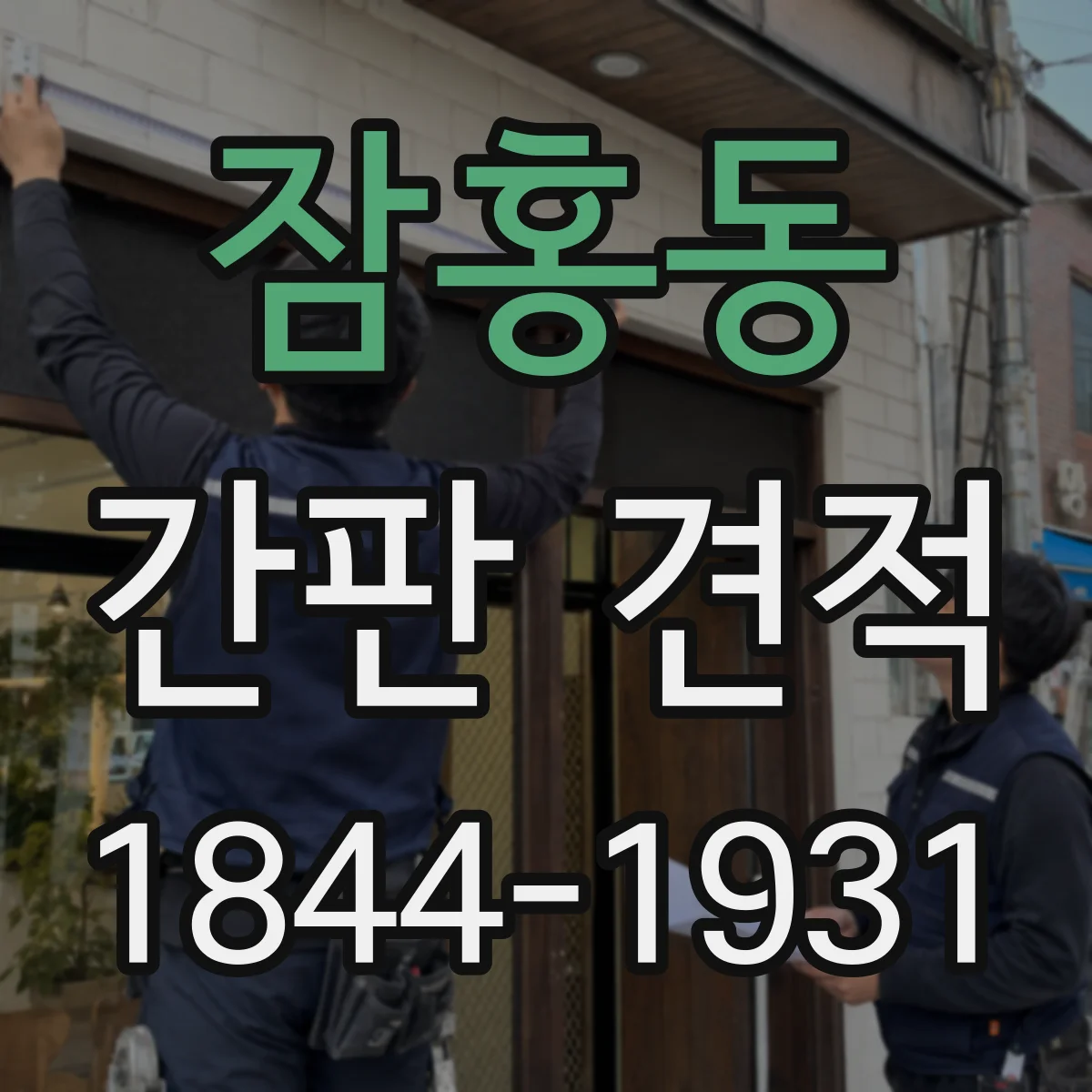 잠홍동 간판 견적