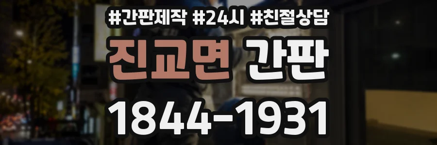 진교면 간판