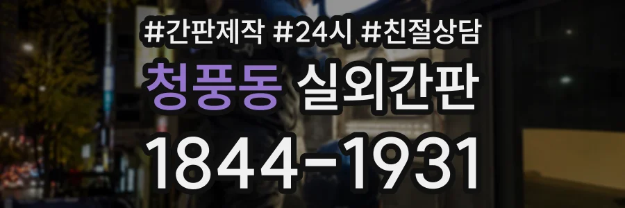 청풍동 실외간판 상담 전화 1844-1931