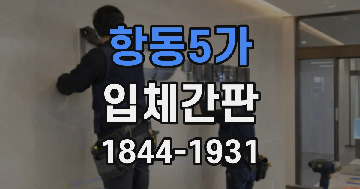 항동5가 입체간판