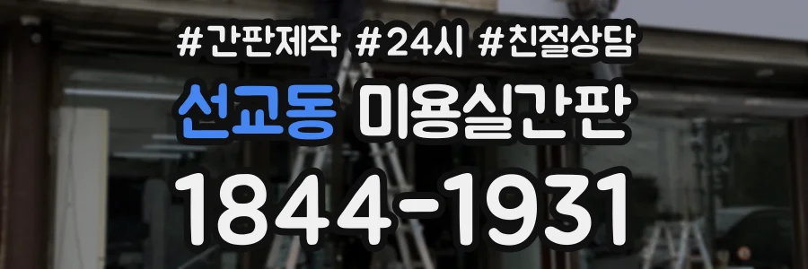 선교동 미용실간판 상담 전화 1844-1931