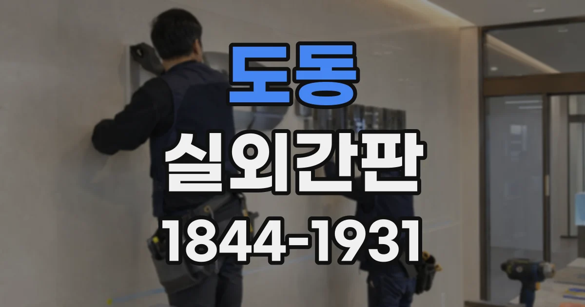 도동 실외간판