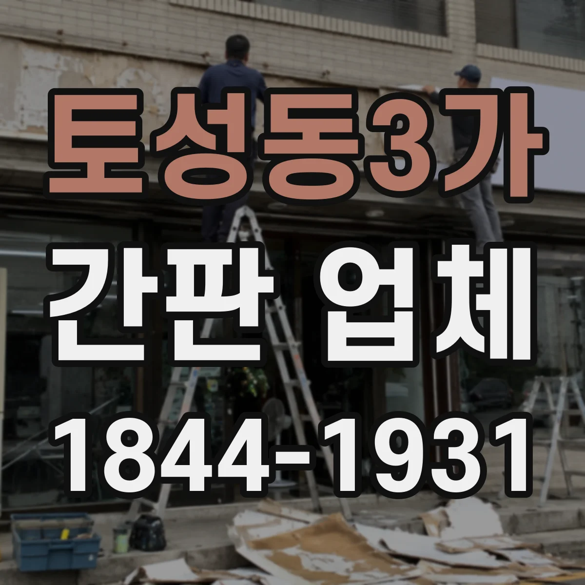 토성동3가 간판 업체