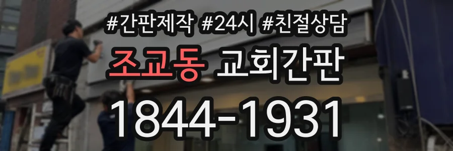 조교동 교회간판 상담 전화 1844-1931