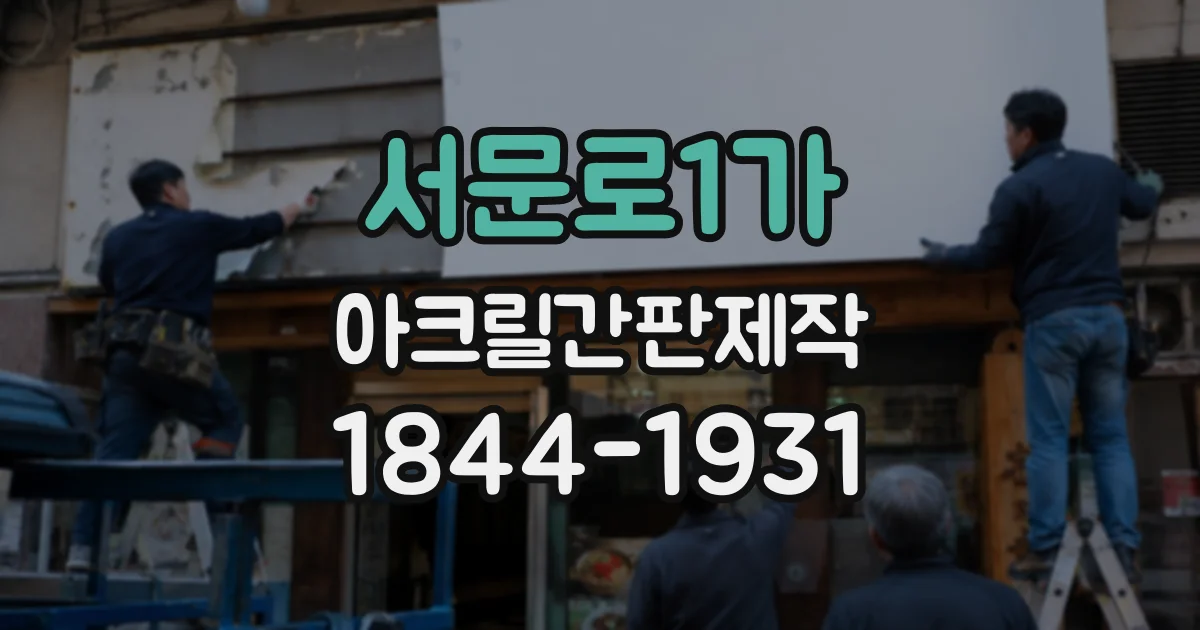 서문로1가 아크릴간판제작