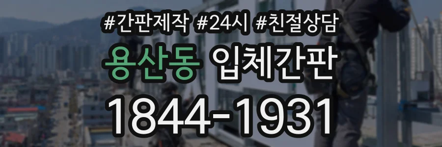 용산동 입체간판 상담 전화 1844-1931
