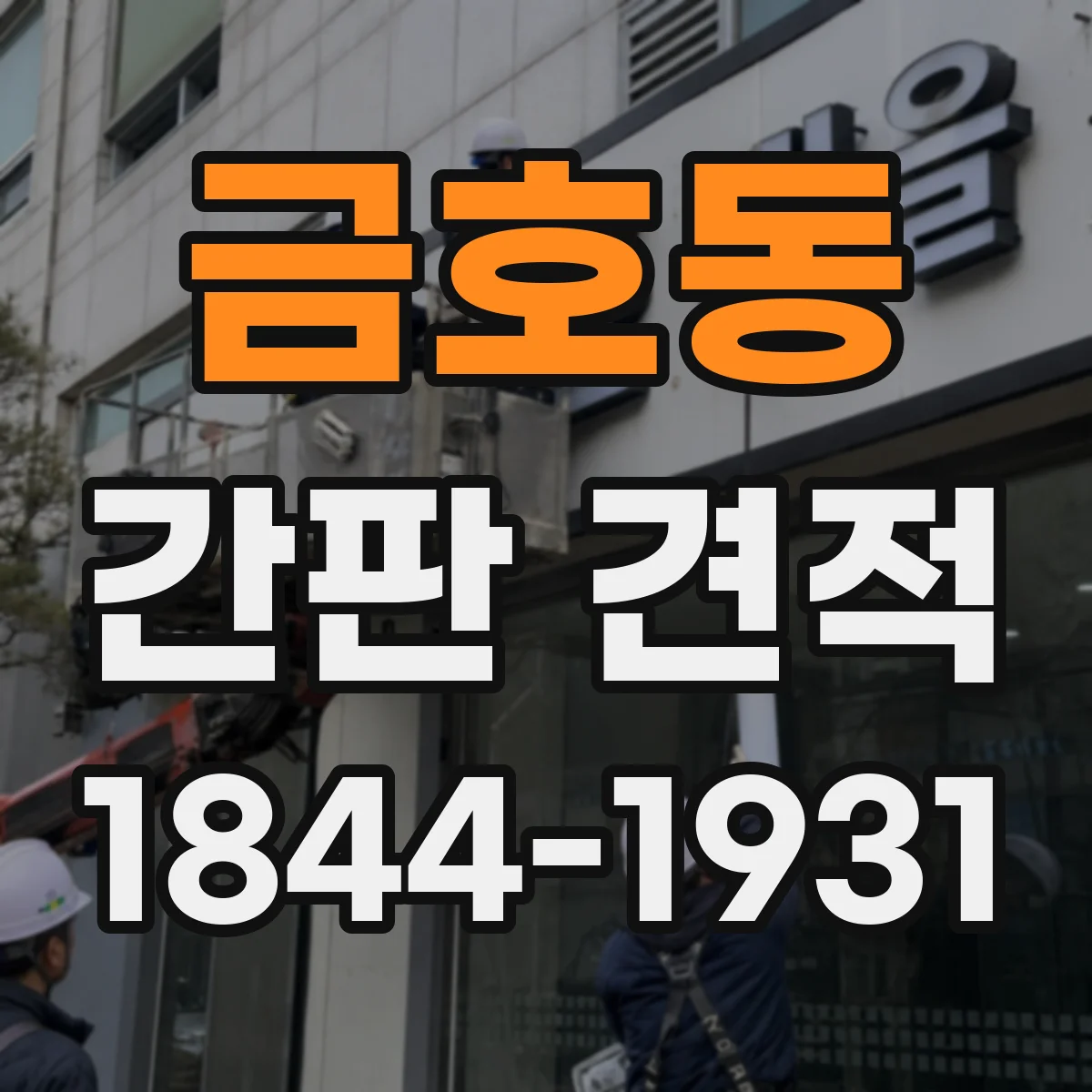 금호동 간판 견적