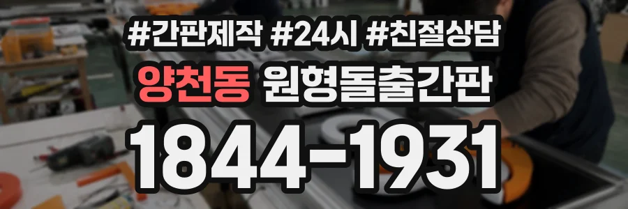 양천동 원형돌출간판 상담 전화 1844-1931
